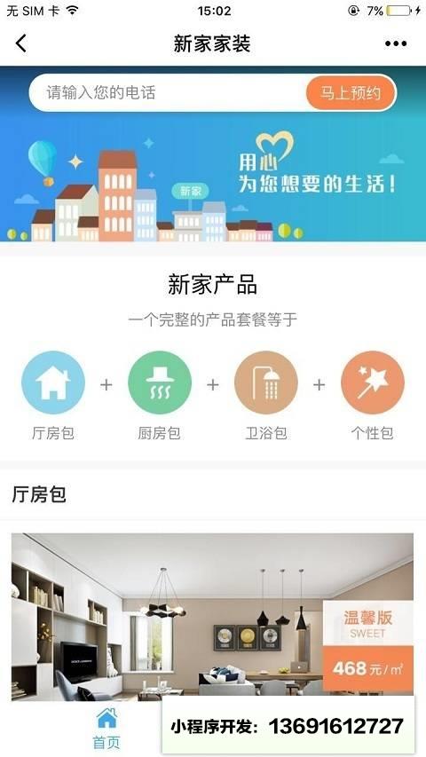 新家家装+小程序截图