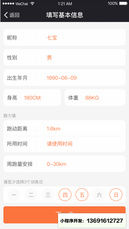 跑步训练小程序截图