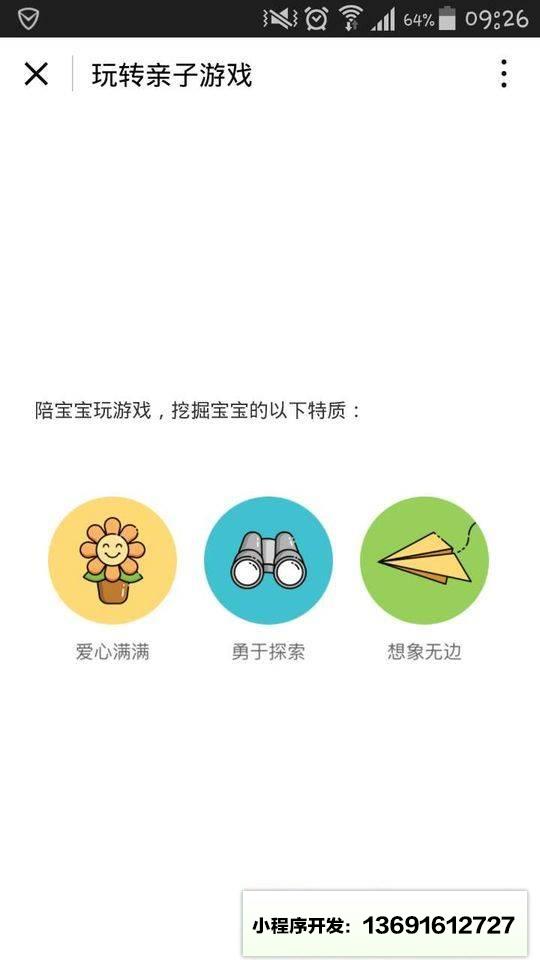 宝宝树玩转亲子游戏小程序截图