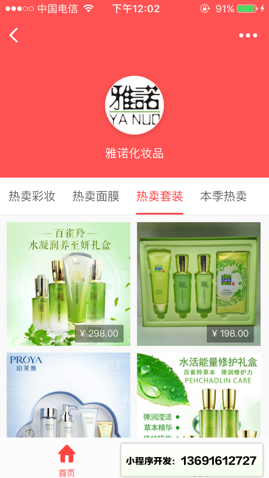 雅诺化妆品小程序截图
