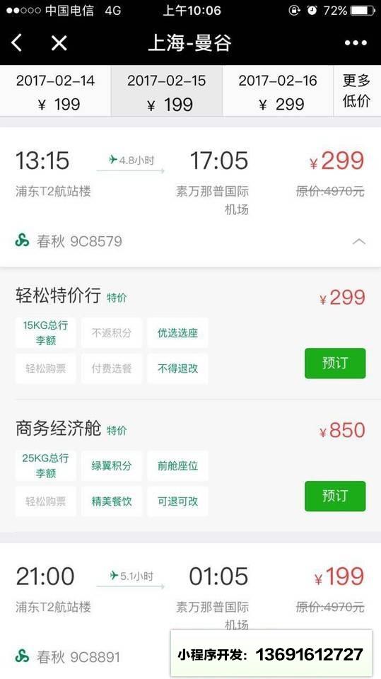 春秋航空特价机票小程序截图