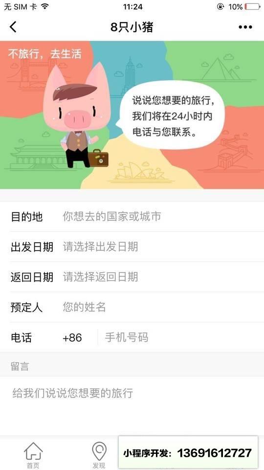 8只小猪旅行平台小程序截图
