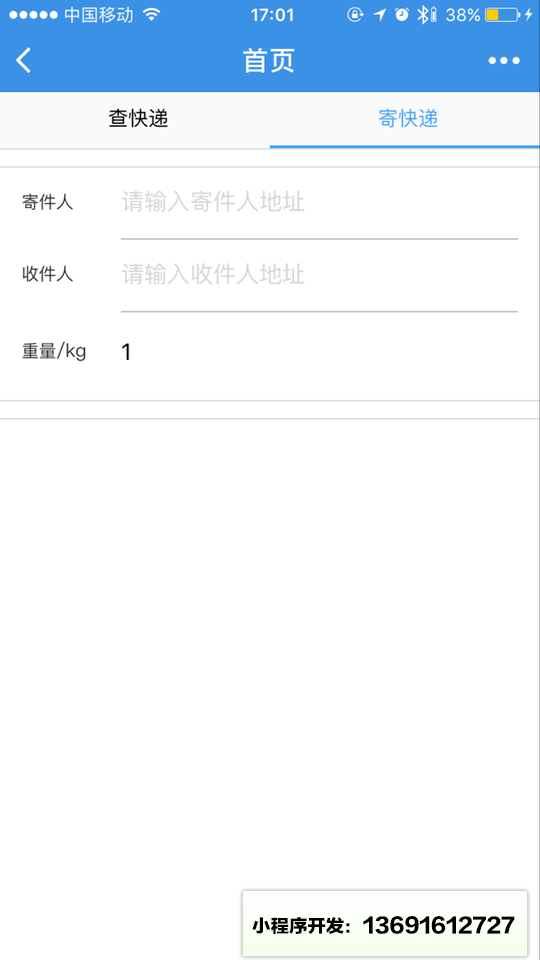 快递网小助手小程序截图