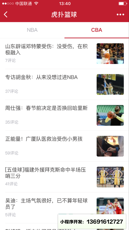 认真的虎扑篮球小程序截图