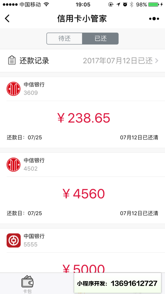 信用卡小管家小程序截图