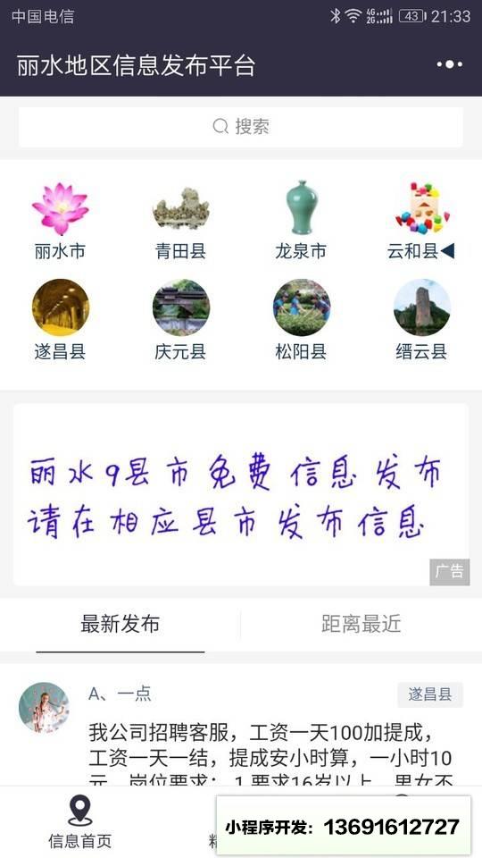 丽水地区信息发布平台小程序截图