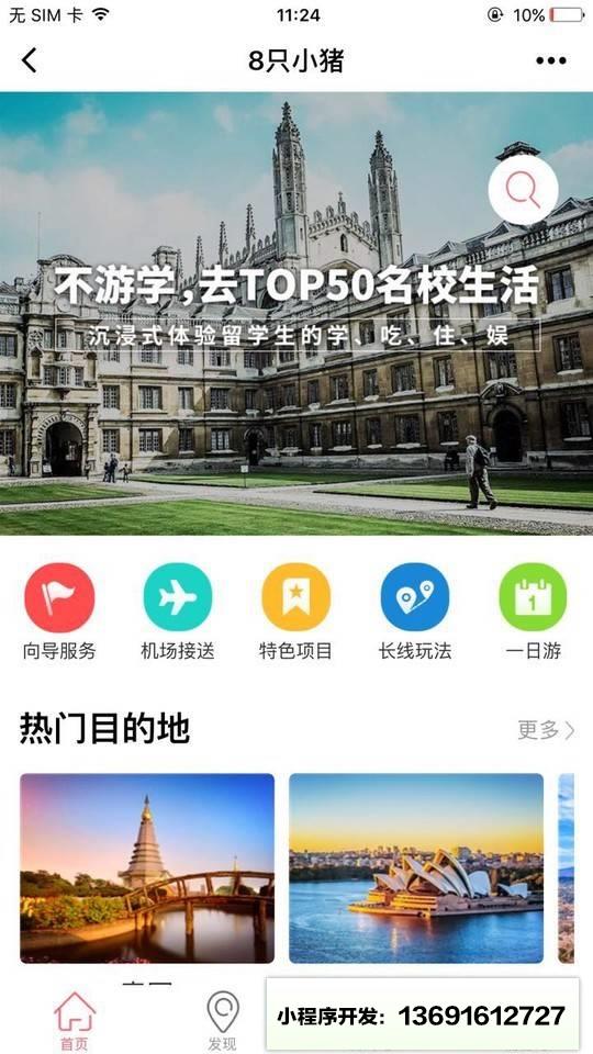 8只小猪旅行平台小程序截图