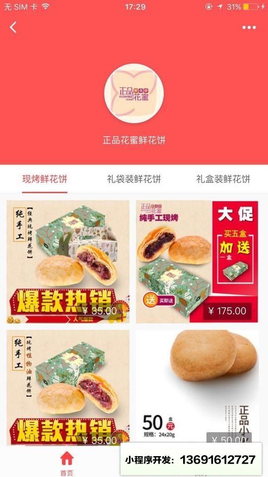 正品花蜜鲜花饼小程序截图