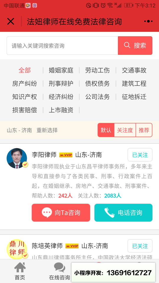 法妞律师在线免费法律咨询小程序截图