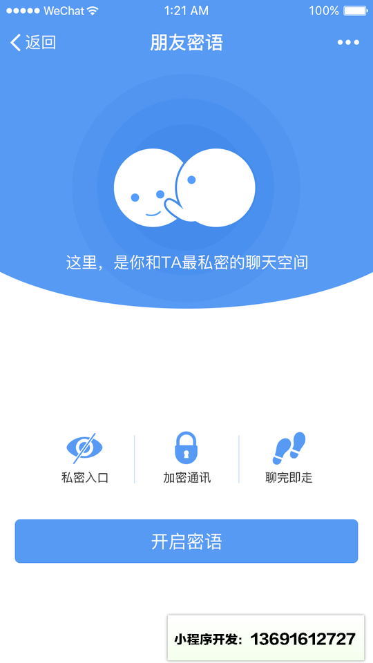朋友密语小程序截图