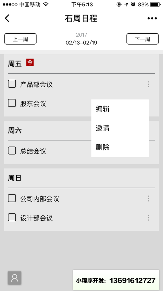 石周日程小程序截图
