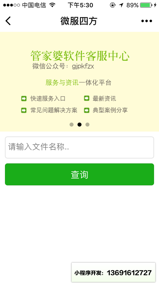 管家婆客服中心小程序截图