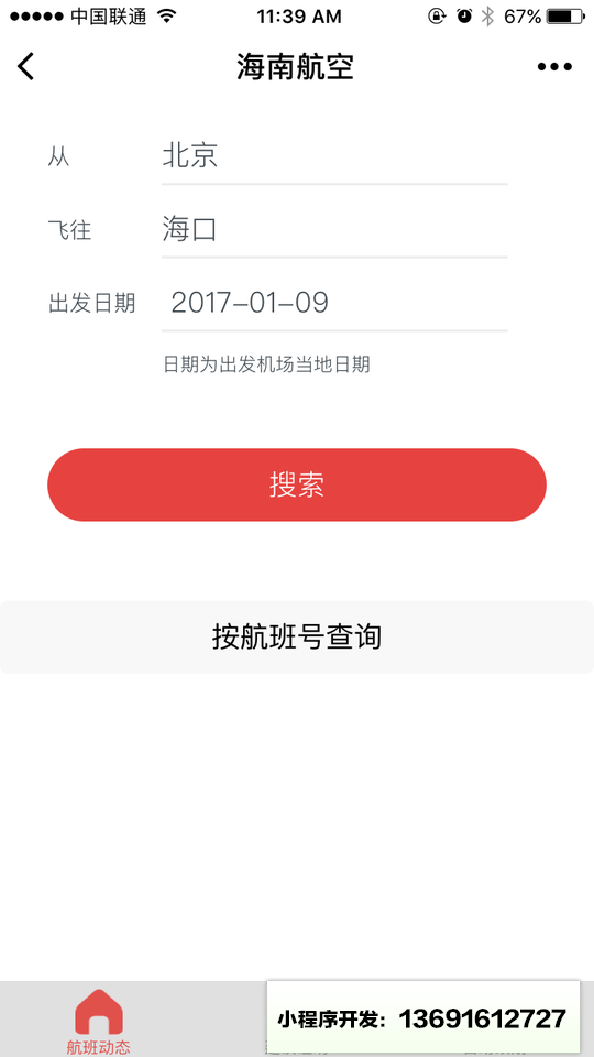 海南航空微应用小程序截图