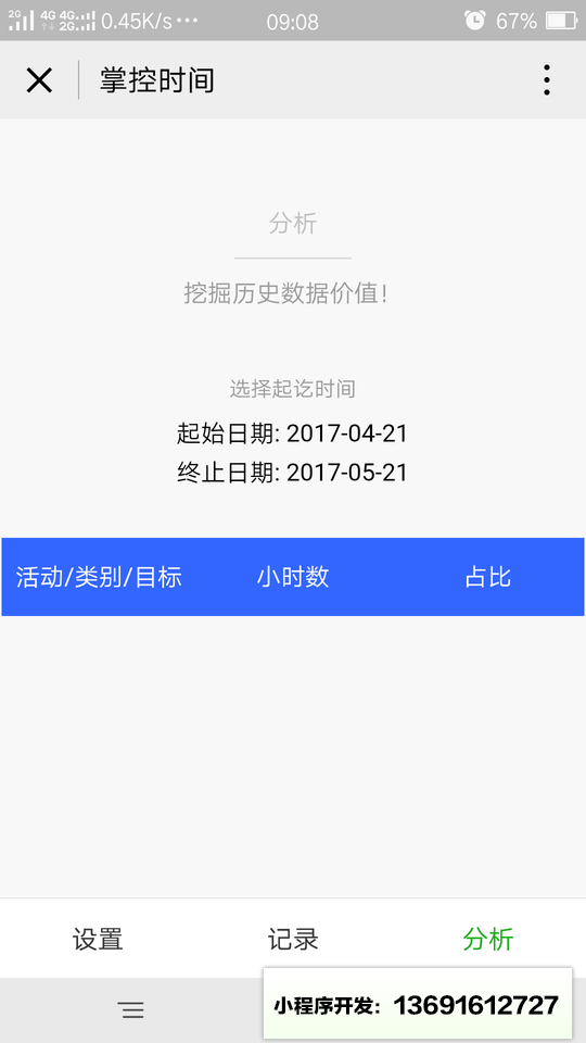 掌控时间小程序截图