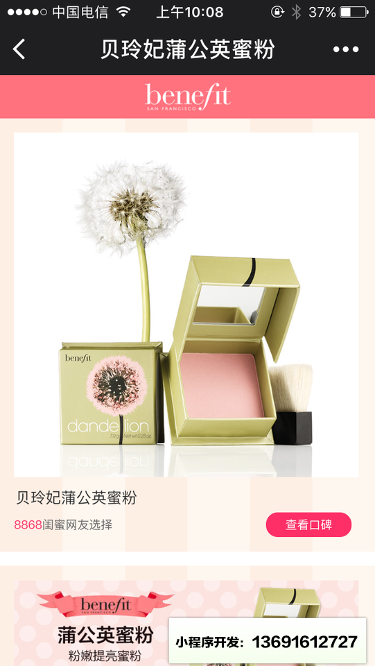 贝玲妃人气产品小程序截图