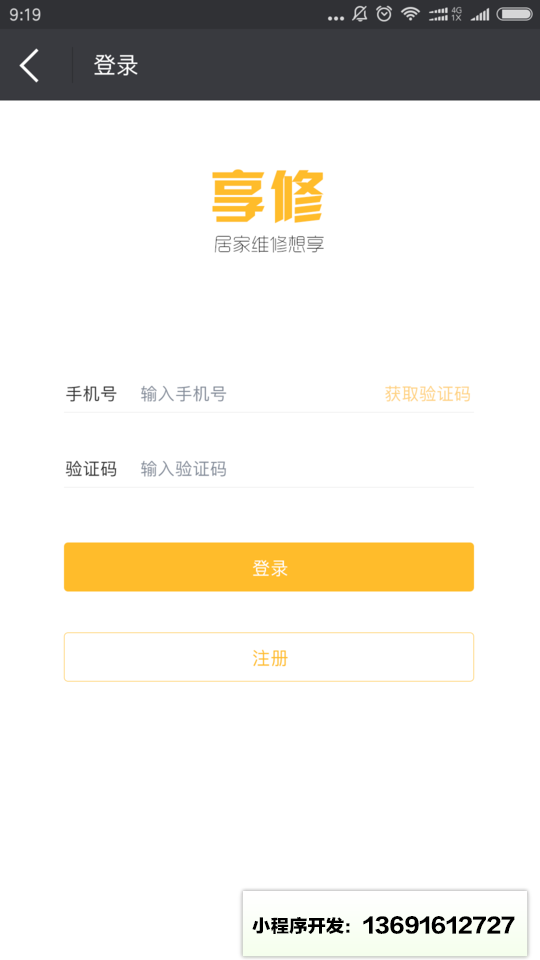 享修师傅小程序截图