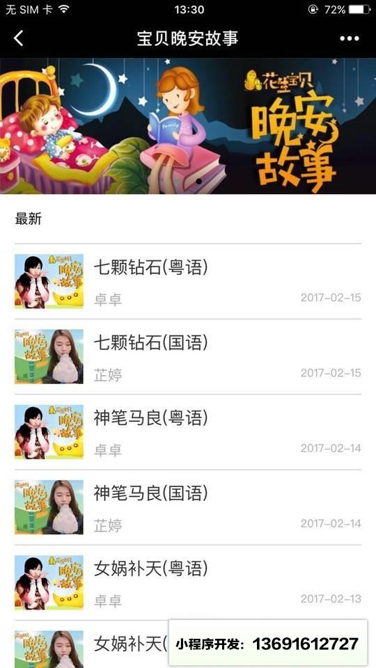 宝贝晚安故事小程序截图