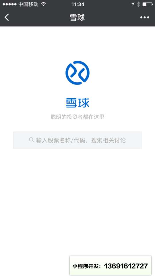 雪球炒股小程序截图