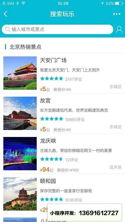 去哪儿门票玩乐小程序截图