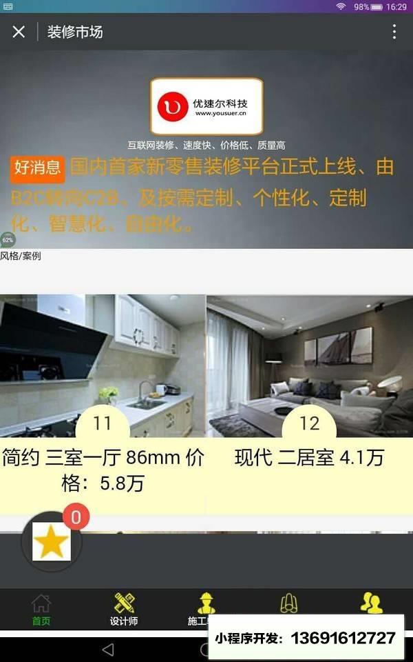 装修市场小程序截图
