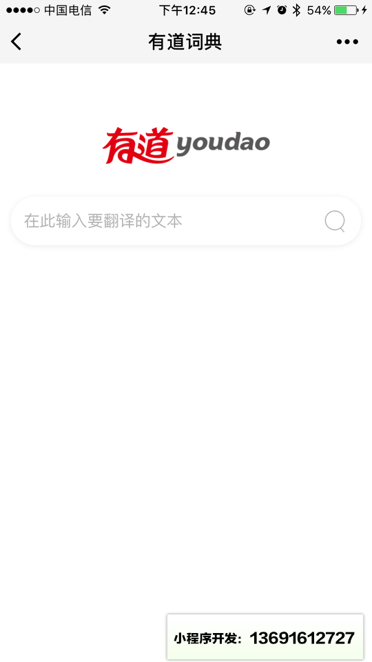 网易有道词典小程序截图