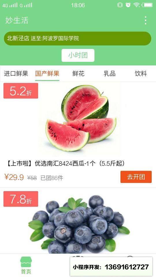 妙生活水果鲜花拼团小程序截图