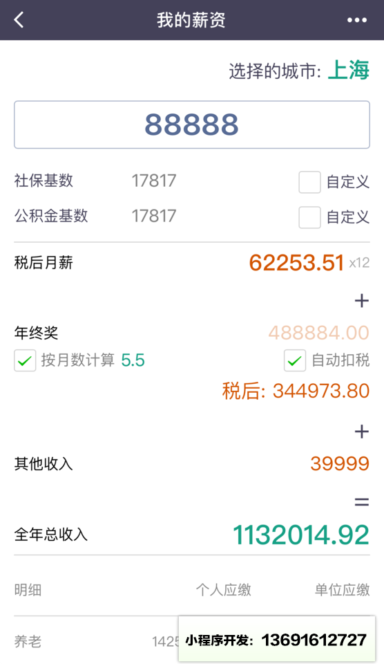 我的薪资小程序截图