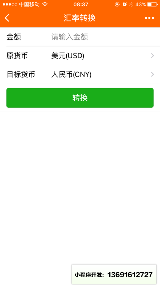 汇率查询换算小程序截图