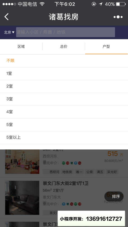 诸葛找房+小程序截图