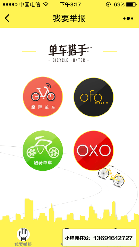 单车猎手小程序截图