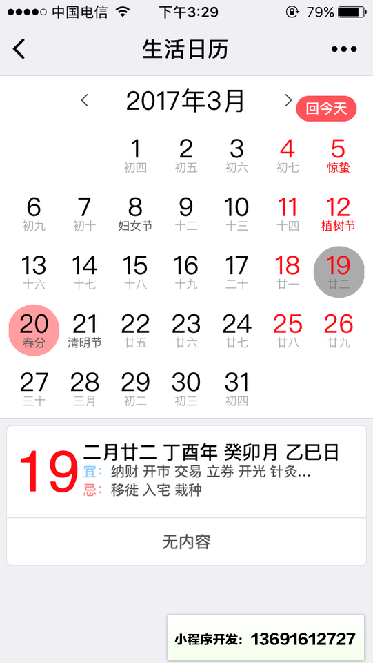 小生活日历小程序截图