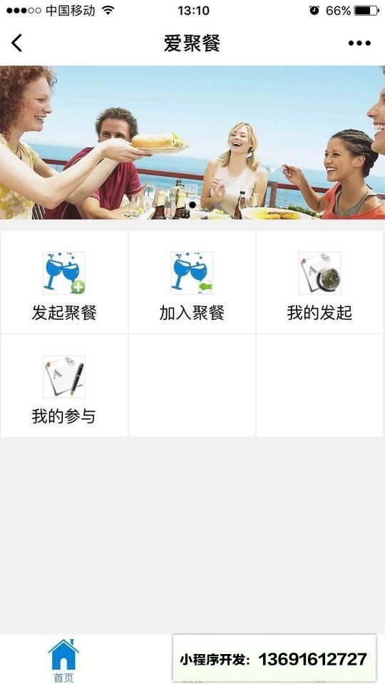 爱聚餐小程序截图