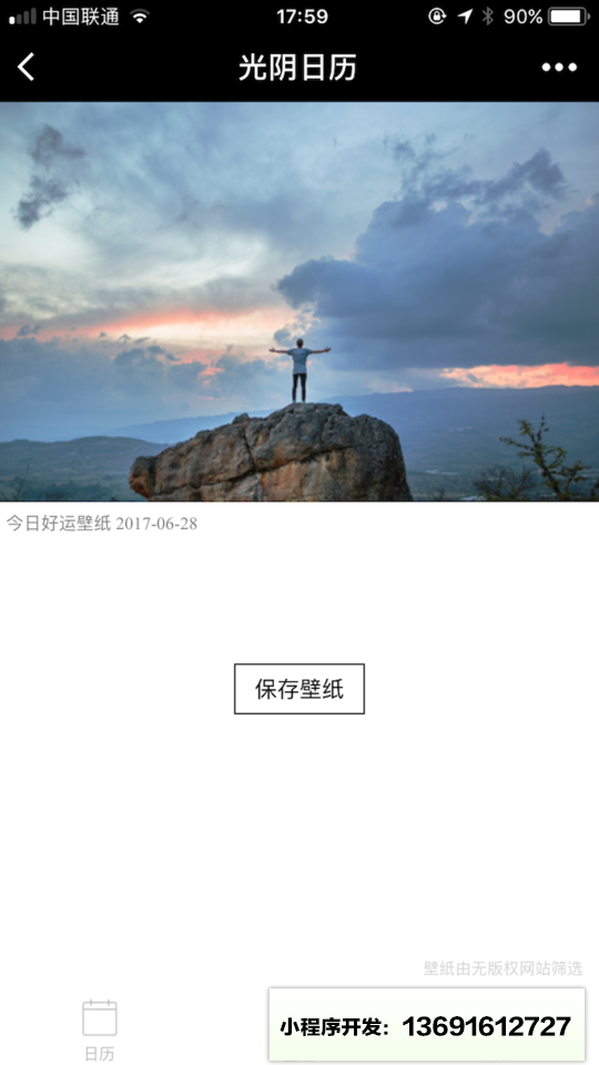 光阴日历小程序截图