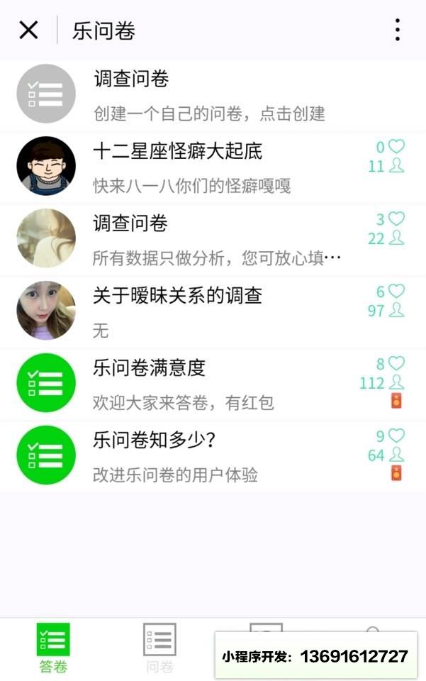 乐问卷小程序截图
