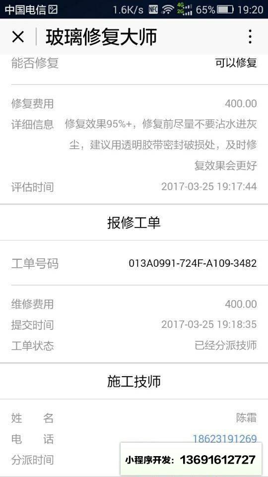 玻璃修复大师小程序截图