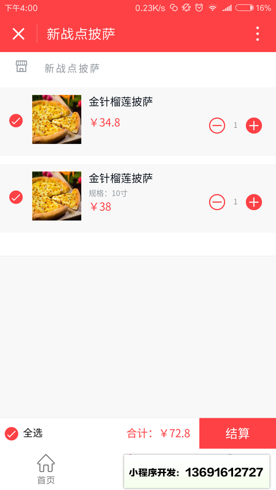 新战点披萨小程序截图