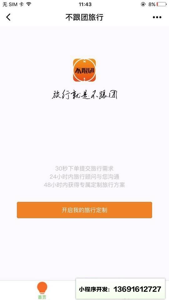 不跟团旅行定制小程序截图