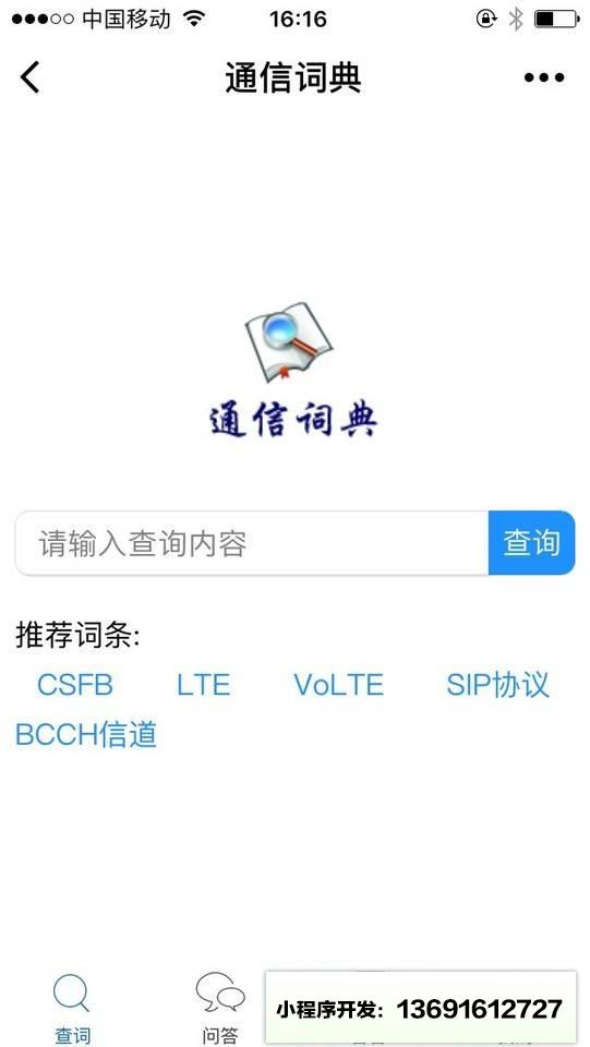 通信词典小程序截图