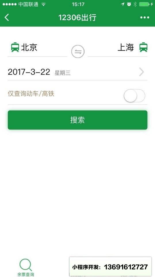 12306出行+小程序截图