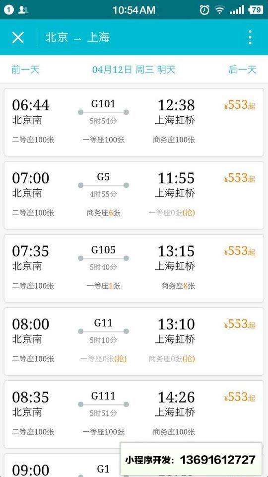 去哪儿机票火车票酒店小程序截图