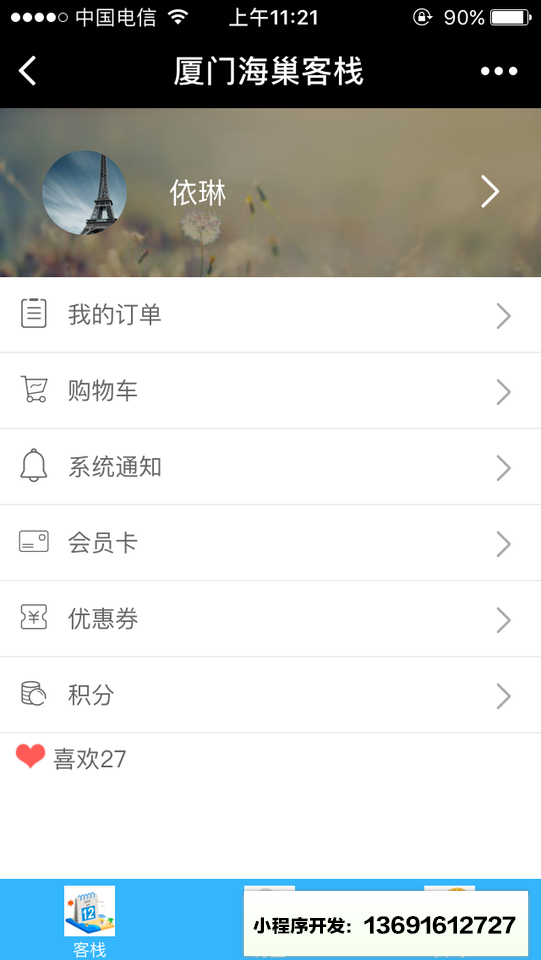厦门海巢客栈小程序截图