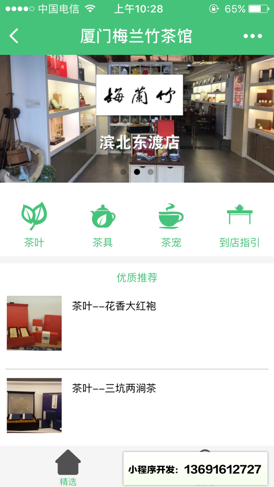 厦门梅兰竹茶馆小程序截图