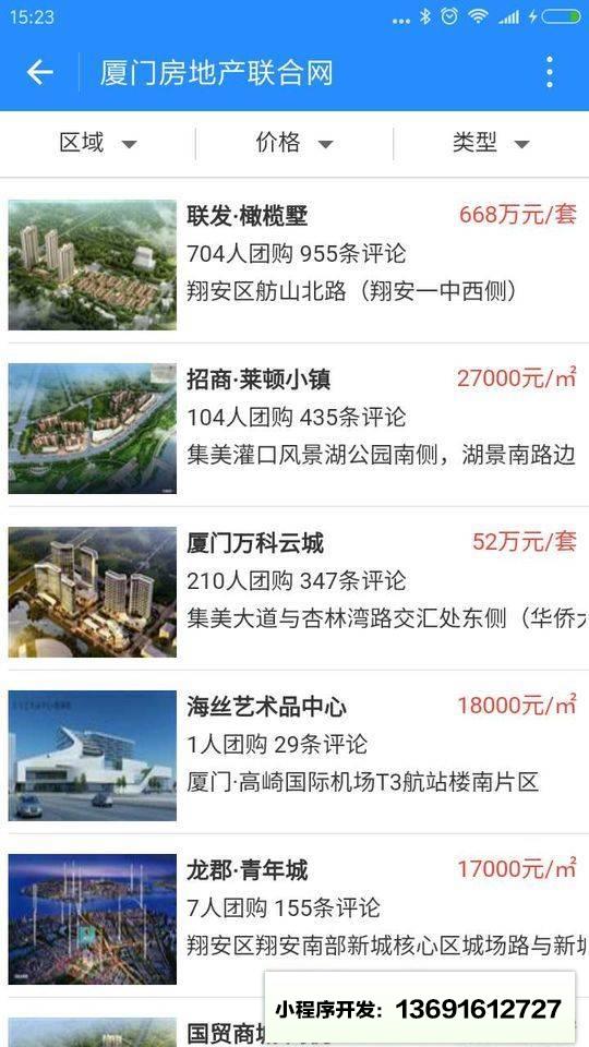 厦门房地产联合网+小程序截图