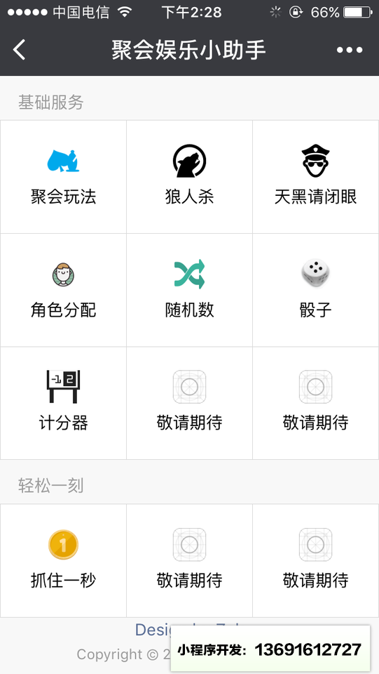 聚会娱乐小助手小程序截图