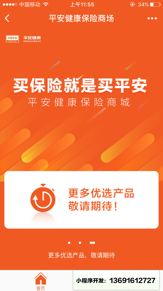 平安健康保险商城小程序截图