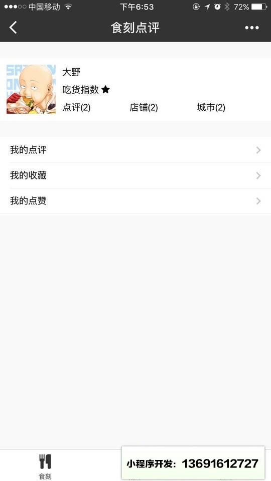食刻点评小程序截图