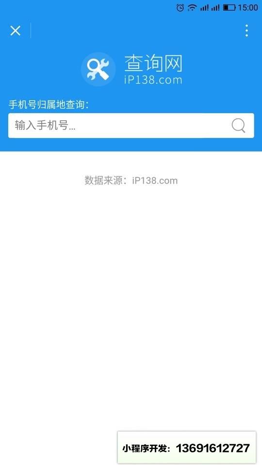 手机号归属地查询小程序截图