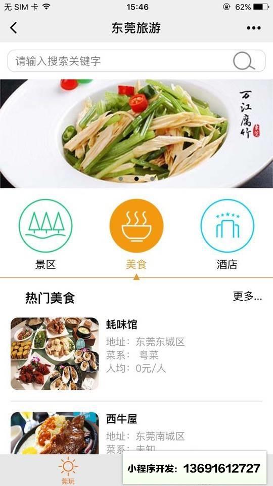 东莞旅游服务小程序截图