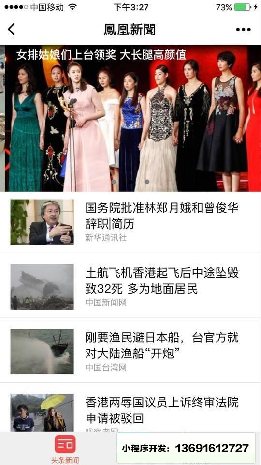 凤凰News小程序截图