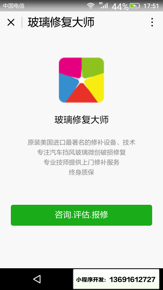 玻璃修复大师小程序截图